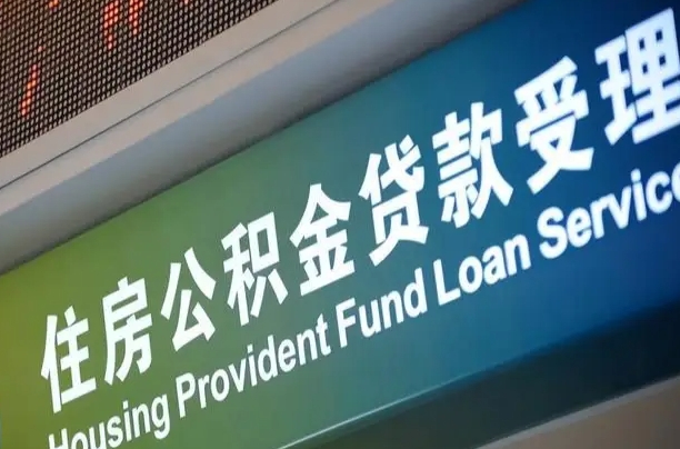 公积金计息-镇江公积金代办平台